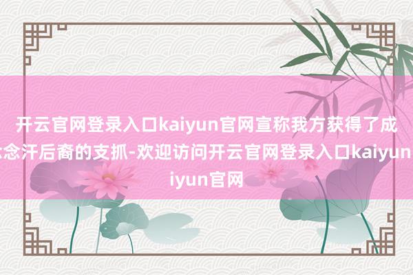 开云官网登录入口kaiyun官网宣称我方获得了成吉念念汗后裔的支抓-欢迎访问开云官网登录入口kaiyun官网