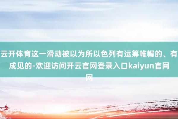云开体育这一滑动被以为所以色列有运筹帷幄的、有成见的-欢迎访问开云官网登录入口kaiyun官网