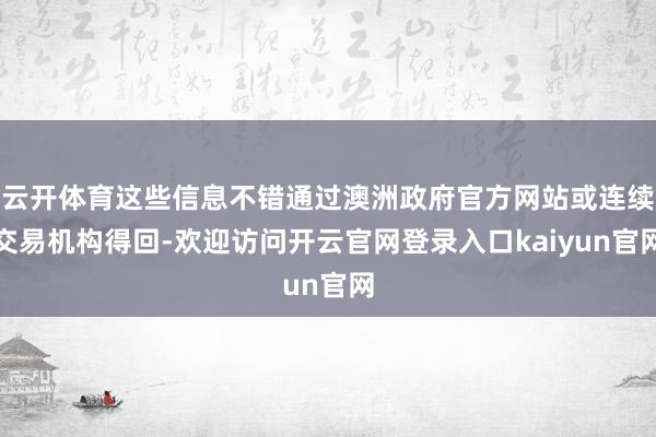 云开体育这些信息不错通过澳洲政府官方网站或连续交易机构得回-欢迎访问开云官网登录入口kaiyun官网